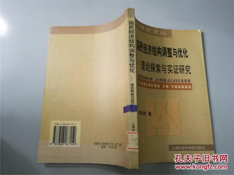 国民经济结构调整与优化:理论探索与实证研究