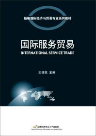 国际服务贸易