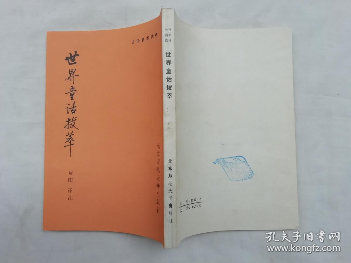 日语自学读物《世界童话拔萃》奚阳译注;北京