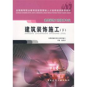 技能型紧缺人才培养培训推荐教材建筑装饰工程技术专业建筑装饰施工下