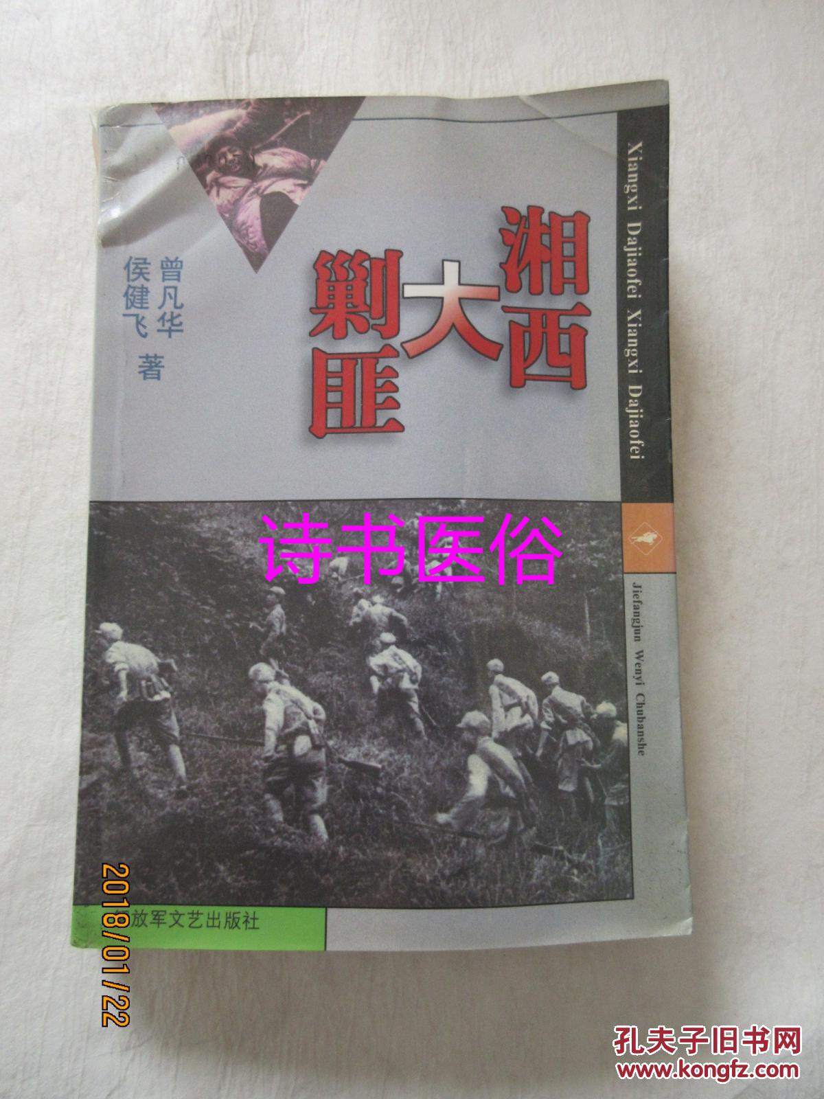 湘西大剿匪--曾凡华,侯健飞著,解放军文艺