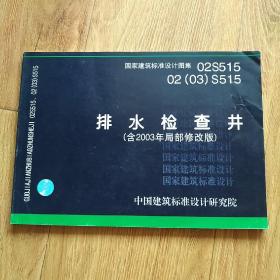 02S51502(03)S515排水检查井(含2003年局部