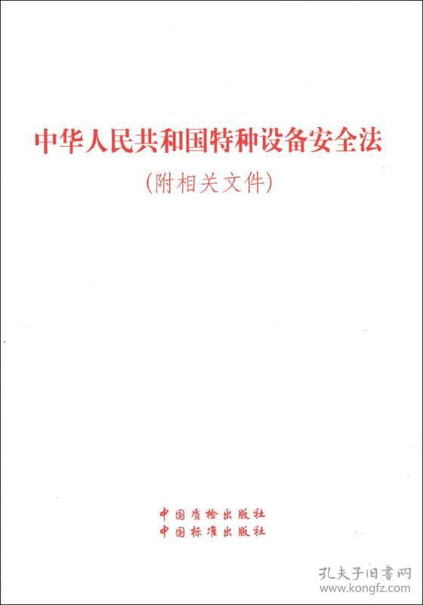 中华人民共和国特种设备安全法