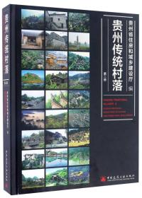 贵州传统村落（第二册）
