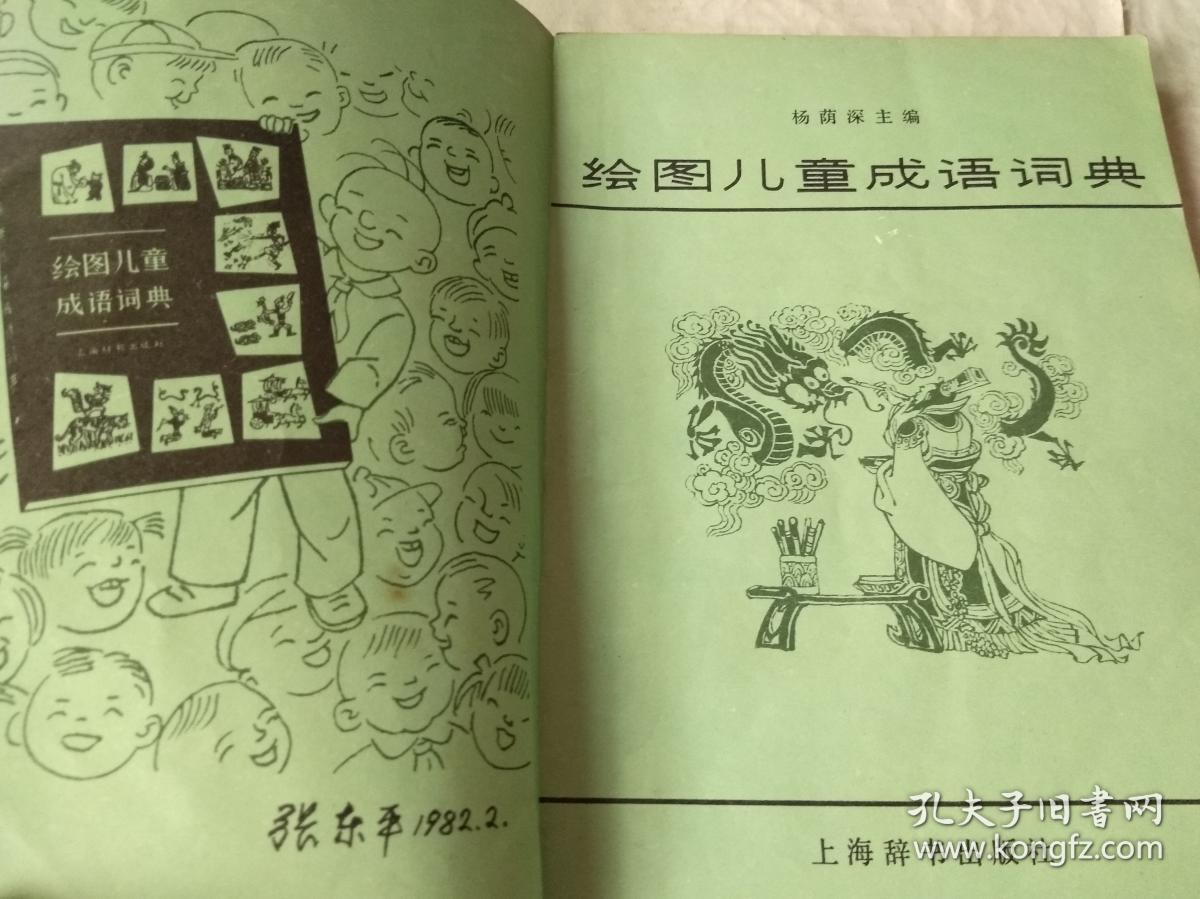 绘画儿童成语词典