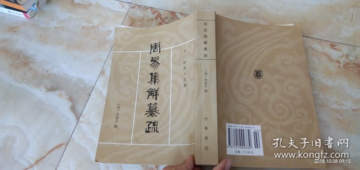 周易集解纂疏