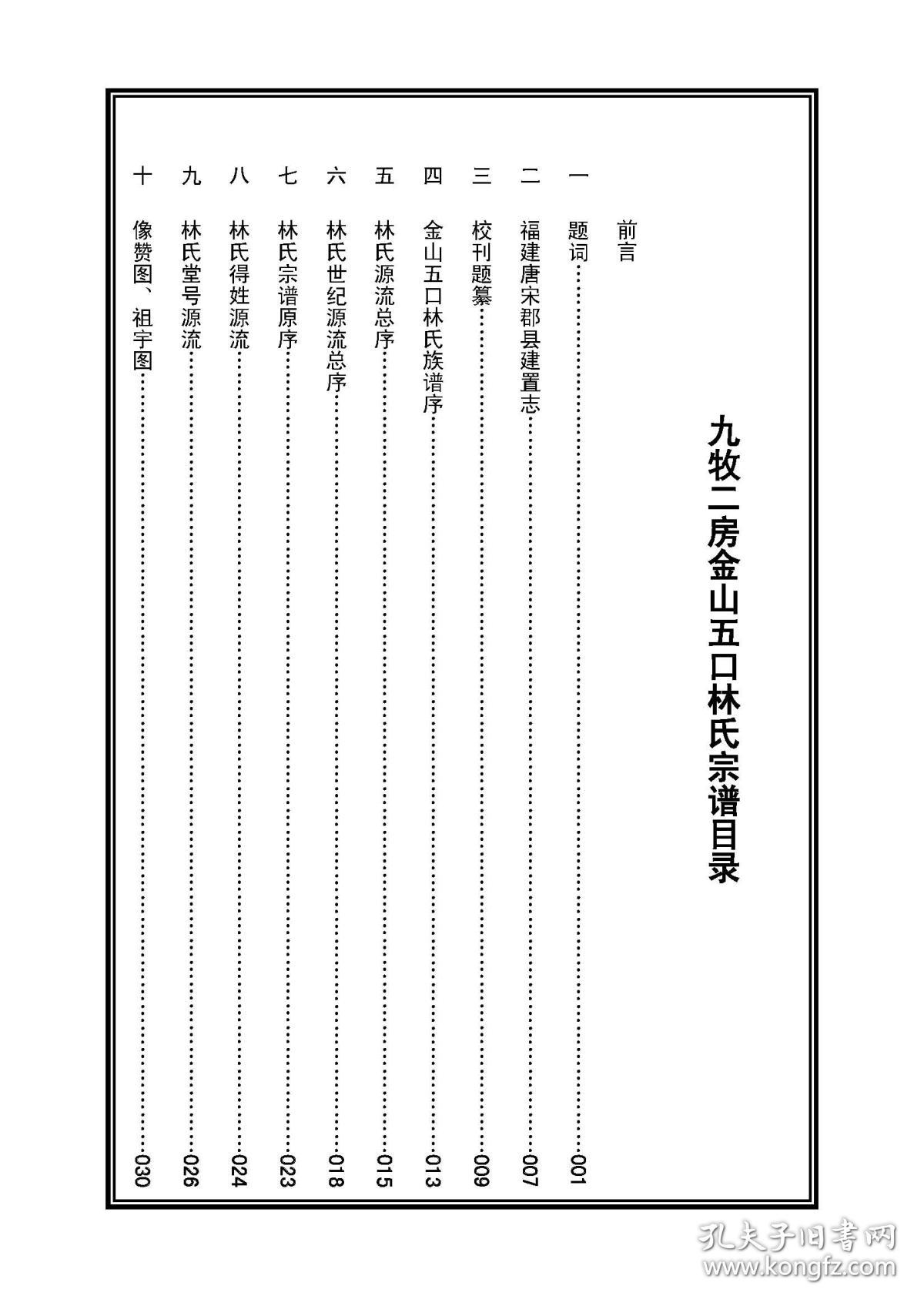 林氏族谱:金山五口林族谱(九牧二房【孔网孤本】