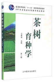 正版二手 茶树育种学（第二版）（内容一致，印次、封面或原价不同，统一售价，随机发货）
江昌俊中国农业出版社