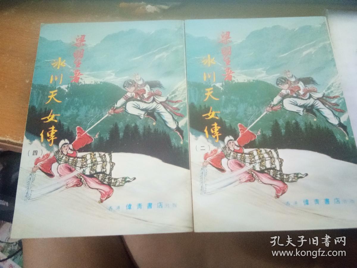 冰川天女传(1-5册全)【竖版 插图本】