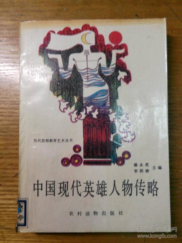 民易开运:中国现代英雄人物传略