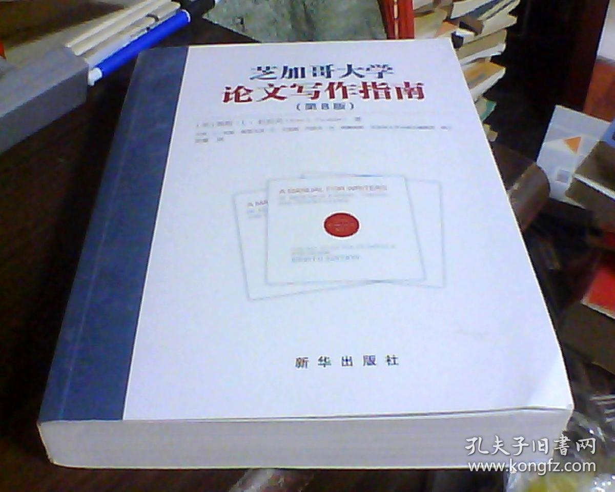 芝加哥大学论文写作指南-(第8版) 品如图