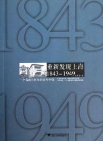 重新发现上海 1843-1949：一个名流社区里的百年中国