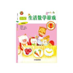 生活数学游戏(2-3岁下)/幼儿画报书系
