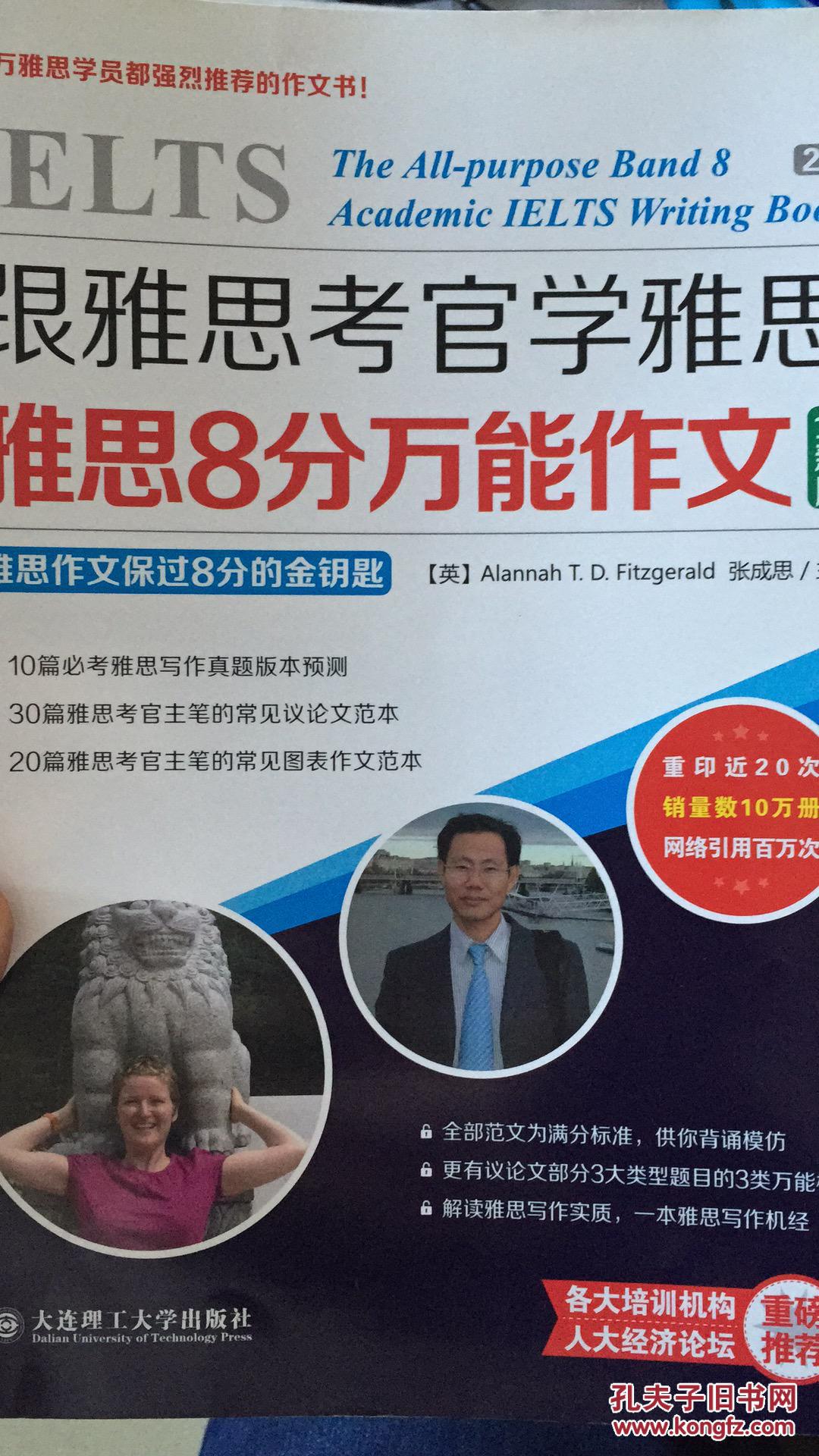 跟雅思考官学雅思·雅思8分万能作文(全新版)