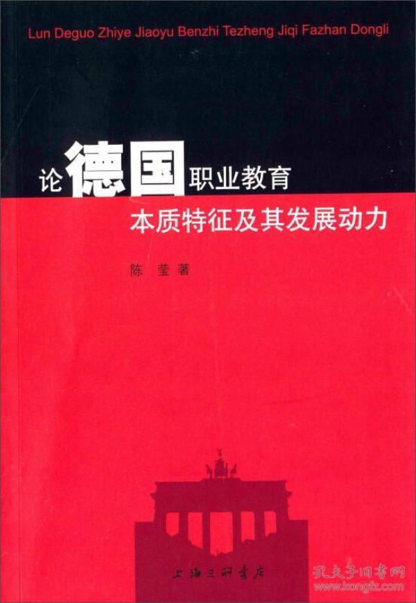 论德国职业教育本质特征及其发展动力
