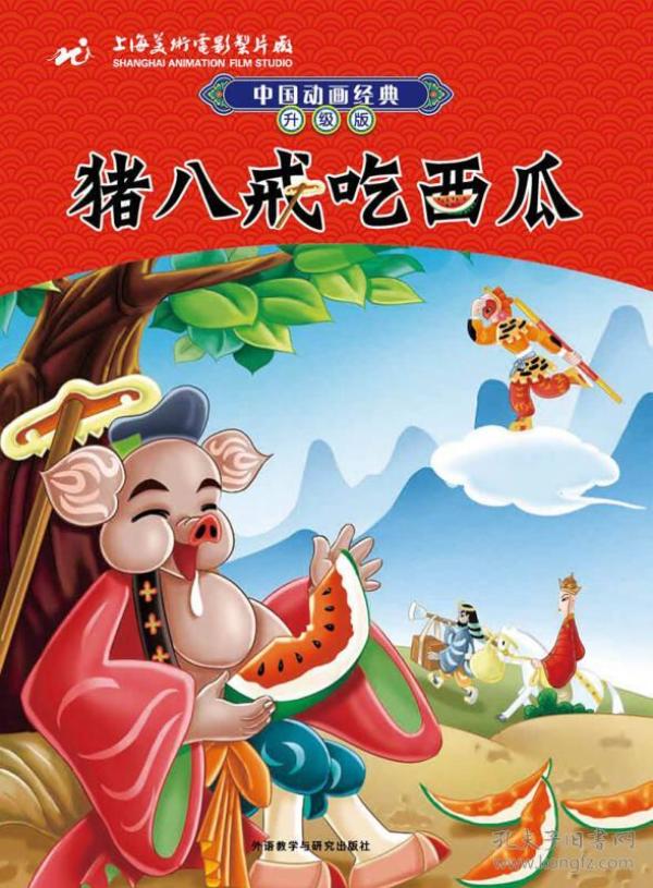 猪八戒吃西瓜