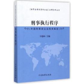 刑事执行程序(外国刑事诉讼法有关规定)\/《世界