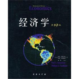 经济学-第19版