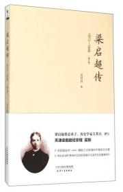 梁启超传:1873-1898