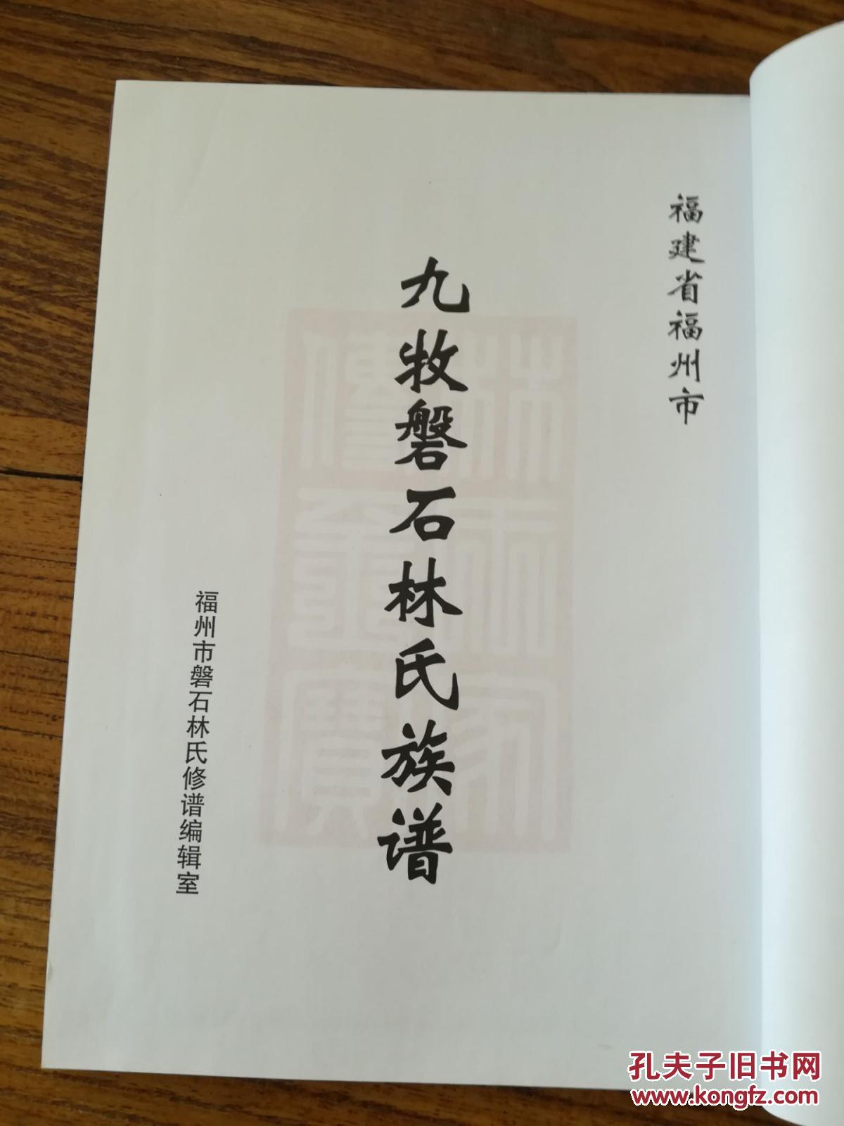 九牧磐石林氏族谱(福建省福州市)