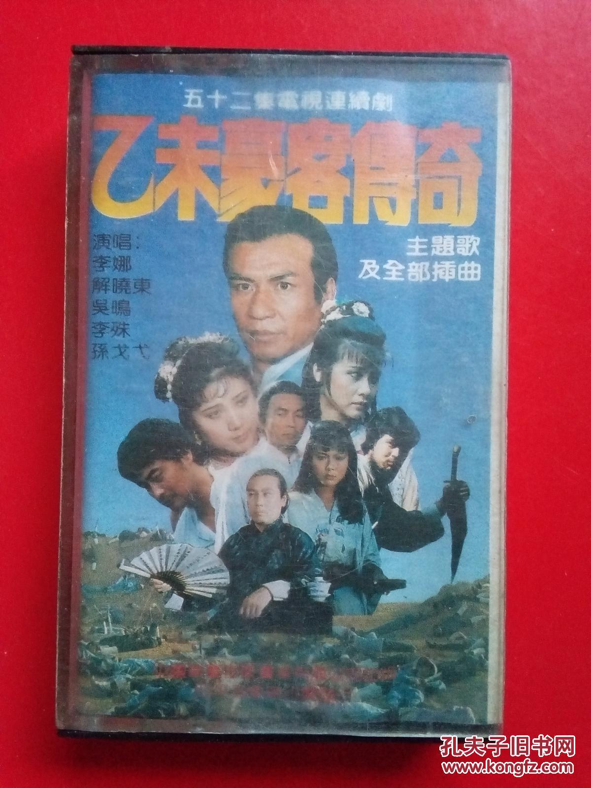 【图】磁带 乙未豪客传奇
