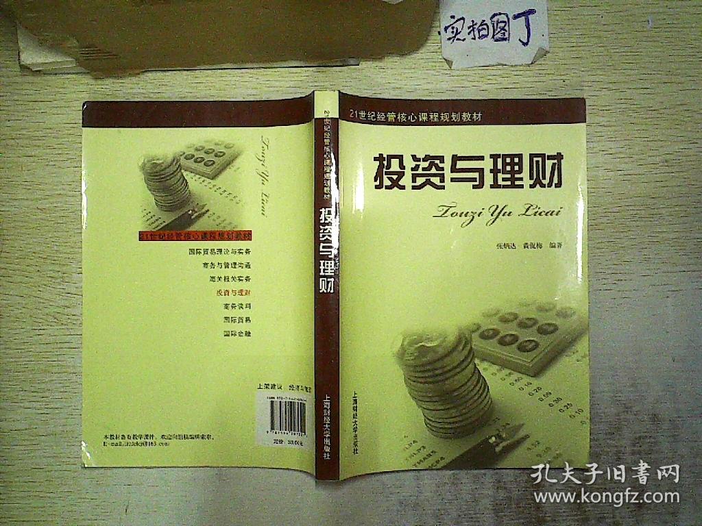 21世纪经管核心课程规划教材:投资与理财