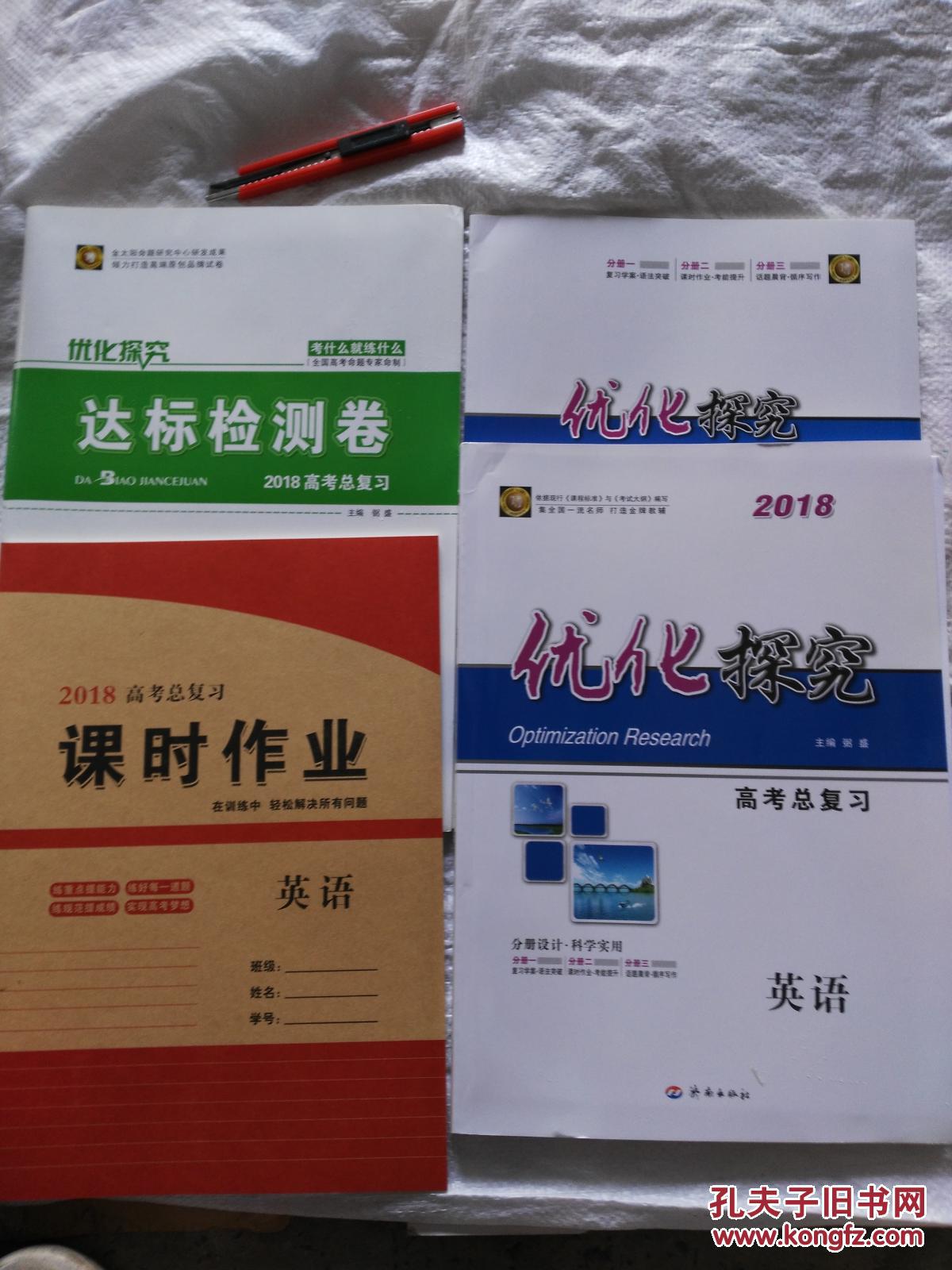 【图】2018优化探究高考总复习,英语2018优化