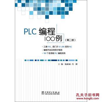 【图】PLC编程100例_中国电力出版社