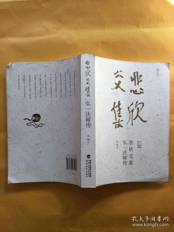 悲欣交集:弘一法师传(增订本)