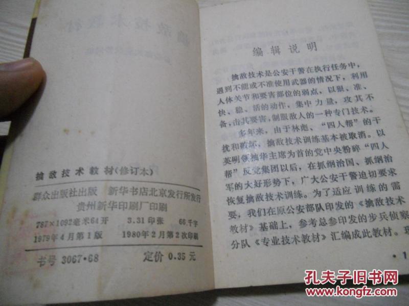 擒敌技术 绘图册_群众出版社
