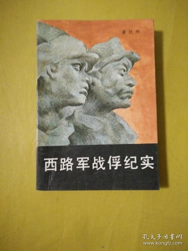 西路军战俘 纪实.