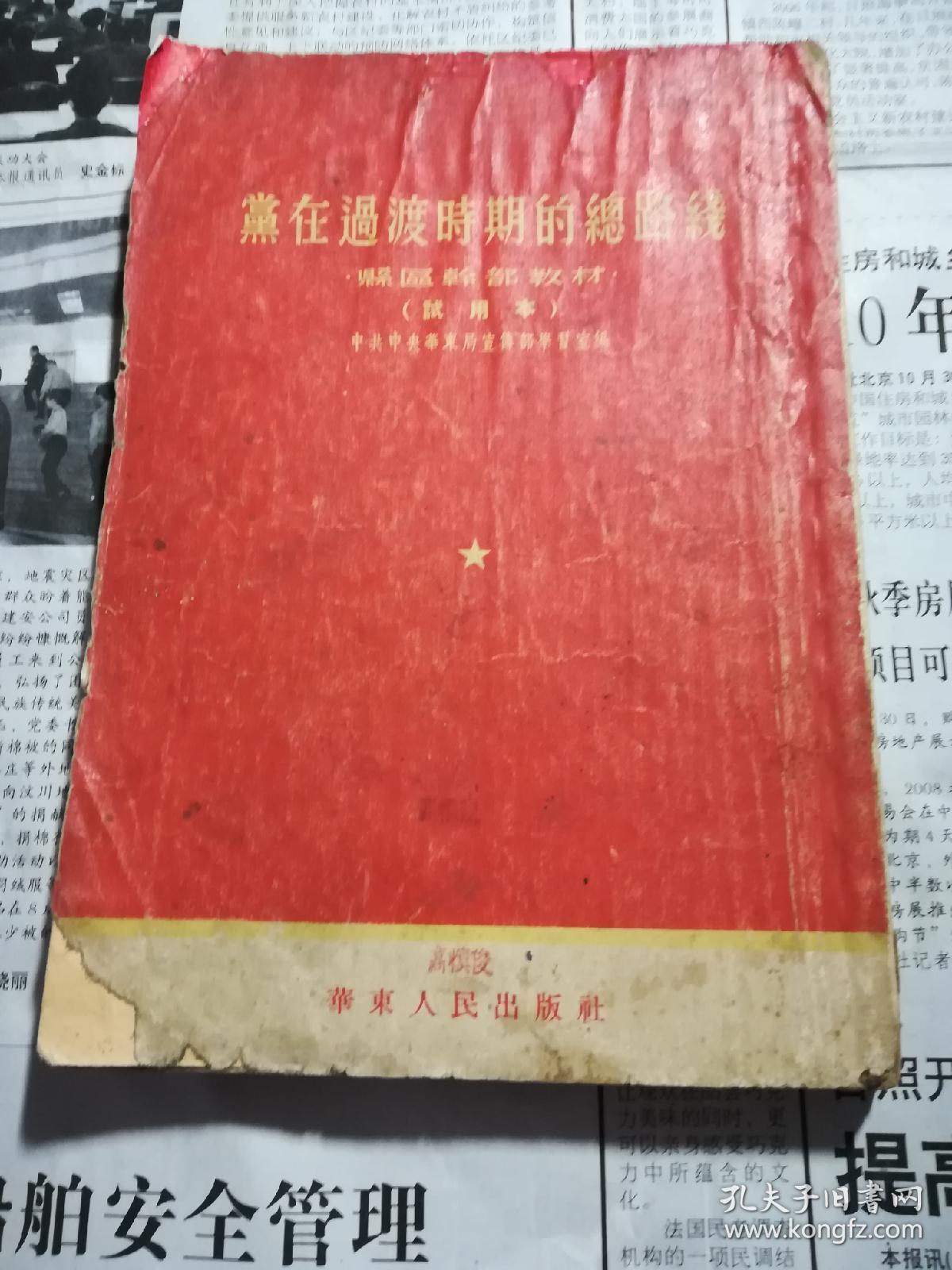 党在过渡时期的总路线(试用本)1954年一版一印