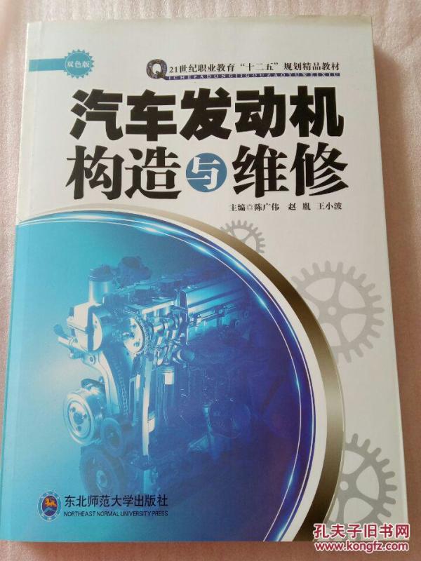 汽车发动机构造与维修【正版新书_陈广伟等主编