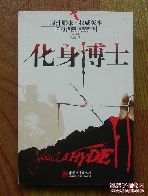 【正版现货】化身博士 史蒂文森 2009年中国城市出版社