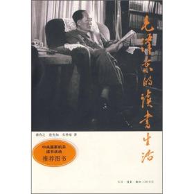 毛泽东的读书生活ISBN9787108031013/出版社：三联书店