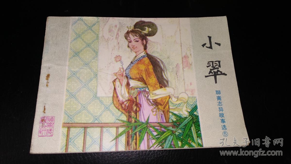 连环画小翠