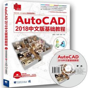 二手正版AutoCAD 2018中文版基础教程