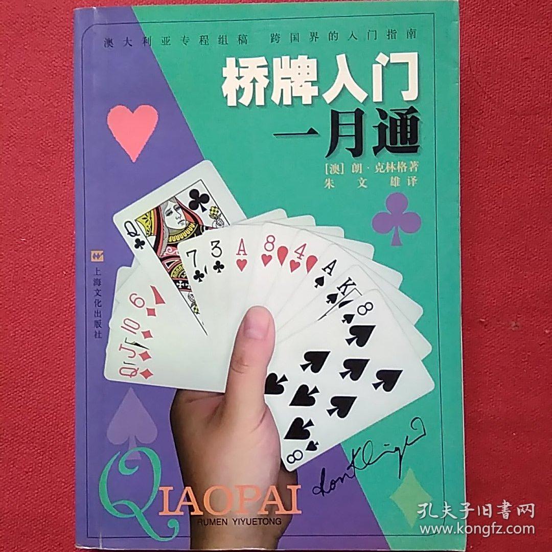 桥牌入门一月通