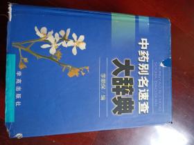 中药别名速查大辞典