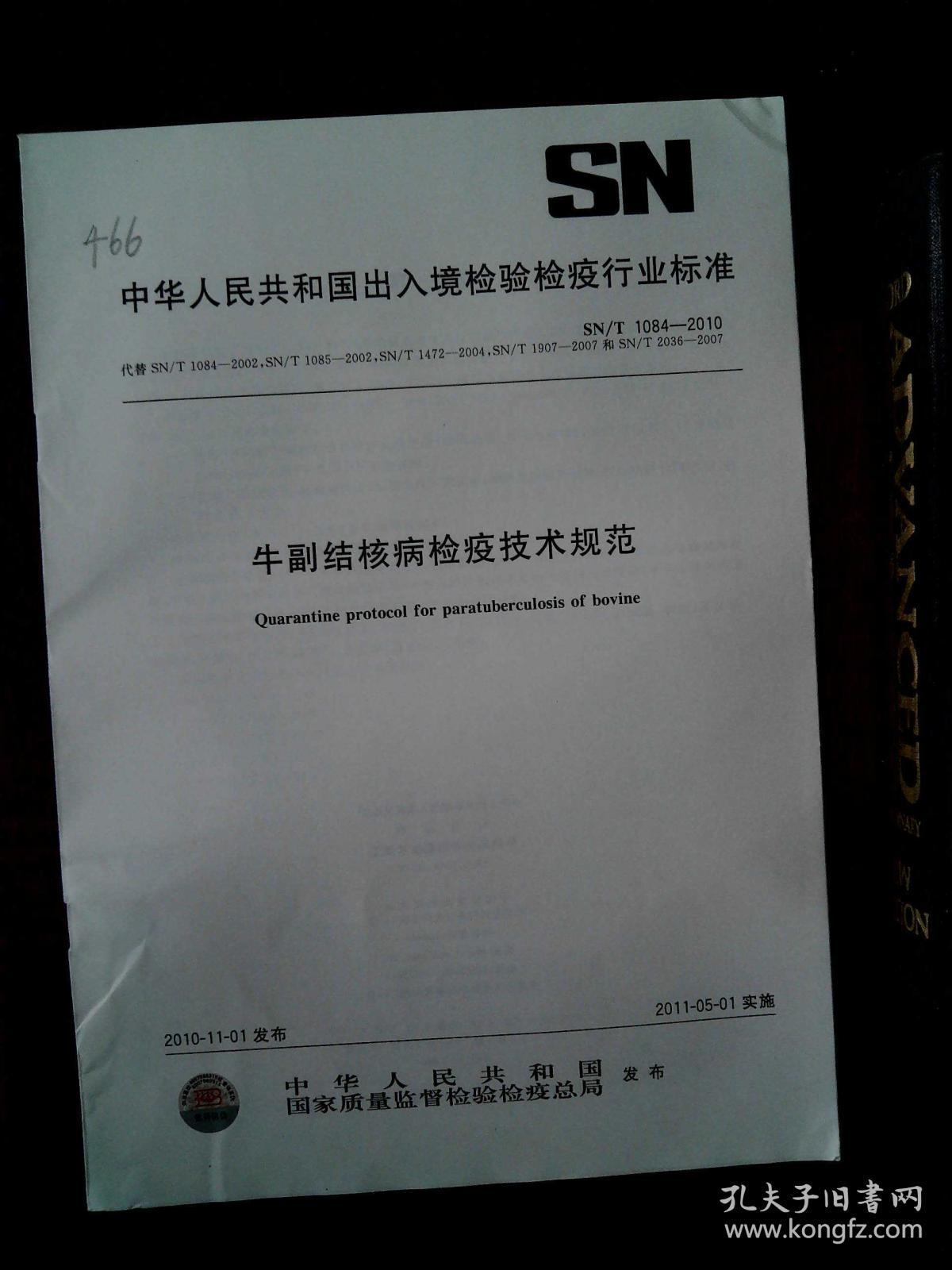 中华人民共和国出入境检验检疫行业标准:牛副
