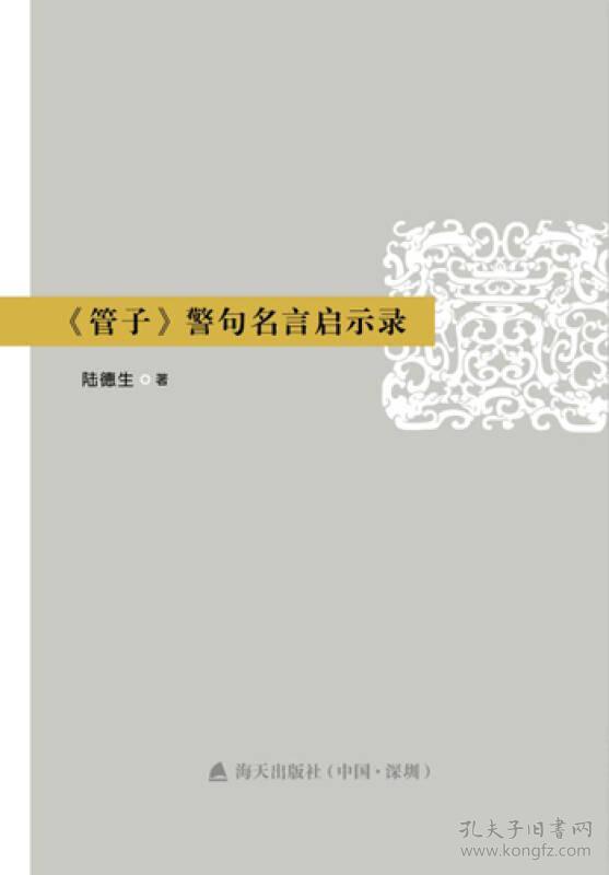 《管子》警句名言启示录