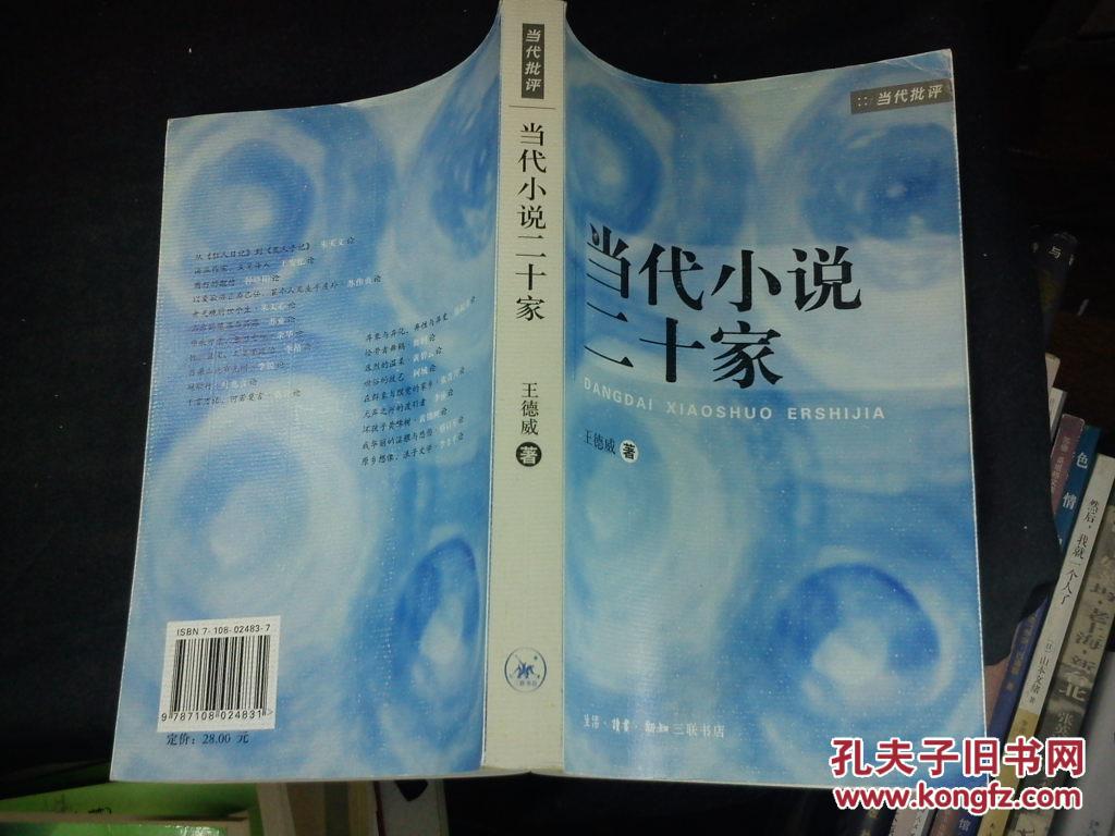 当代小说二十家