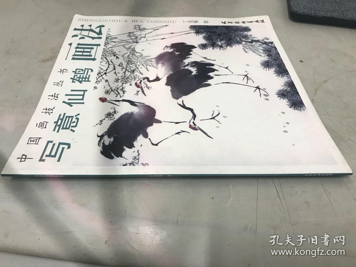 中国画技法丛书 写意仙鹤画法