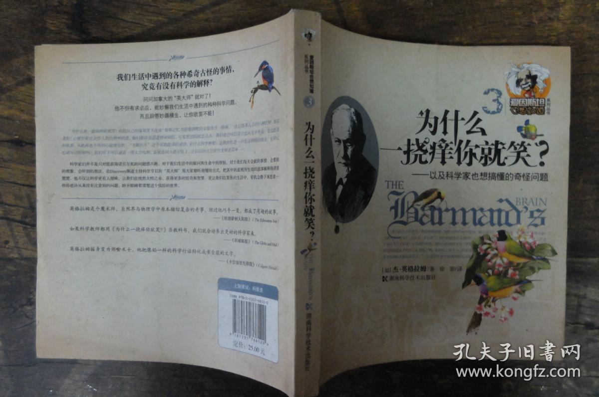 为什么一挠痒你就笑:以及科学家也想搞懂的奇怪问题(正版现货)