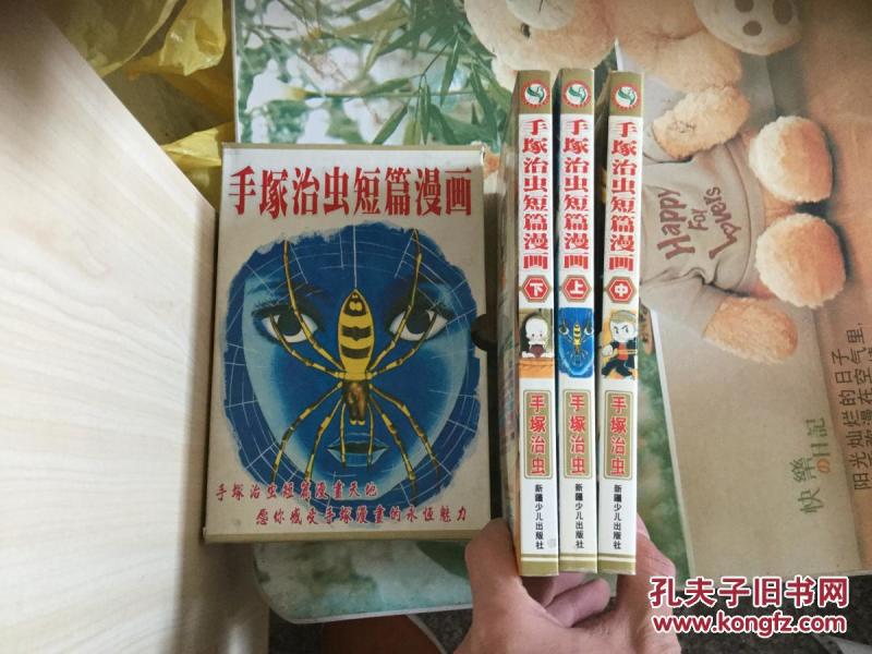手冢治虫短篇军团上中下附色系_手冢治虫_孔漫画少女外盒漫画图片