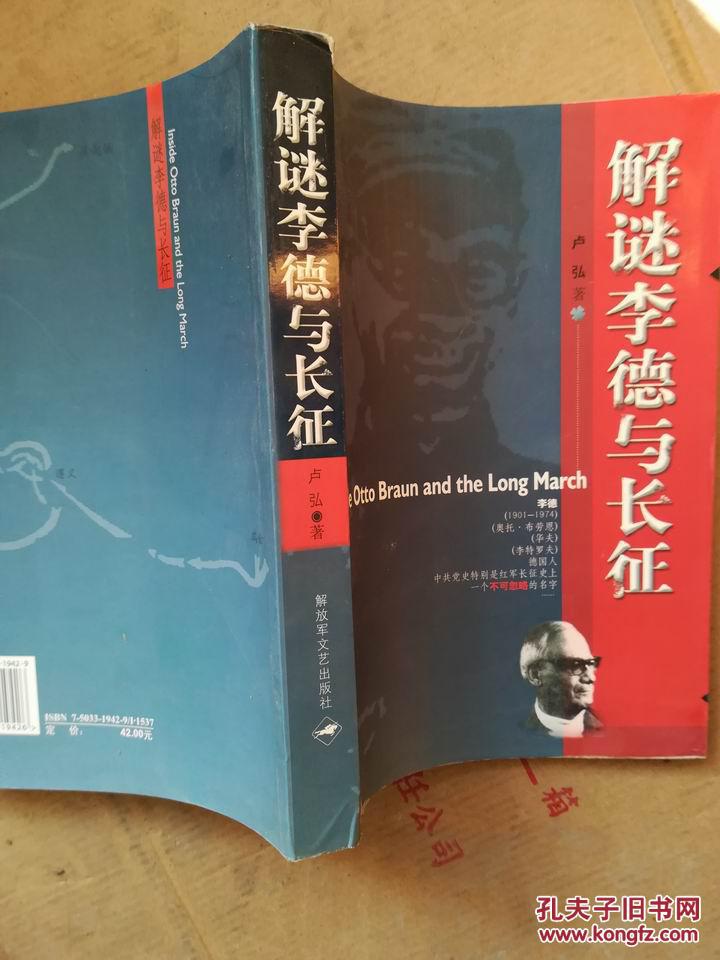 解谜李德与长征