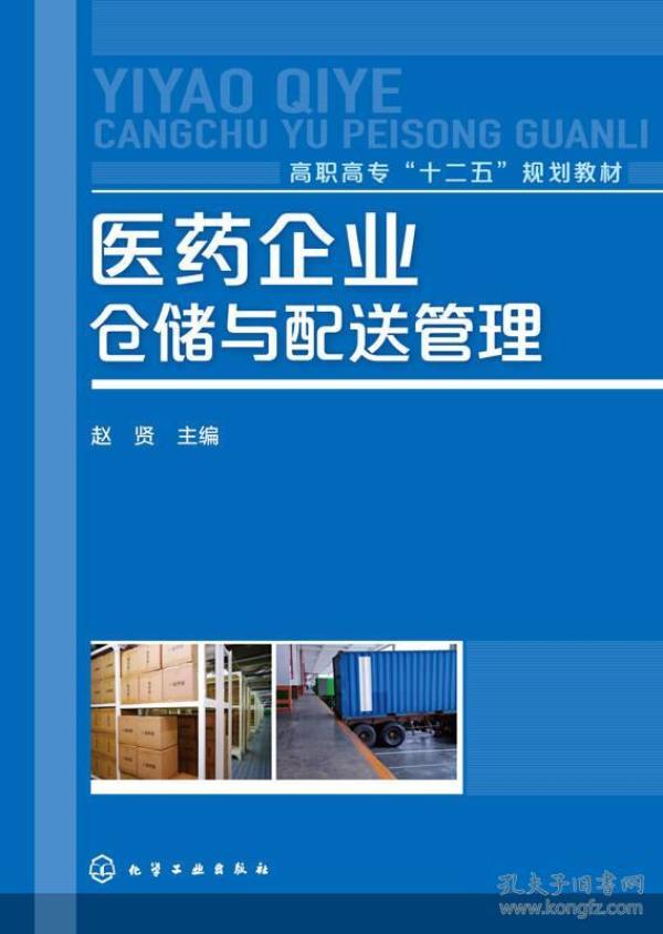 9787122210579医药企业仓储与配送管理(赵贤