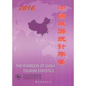 中国旅游统计年鉴2016