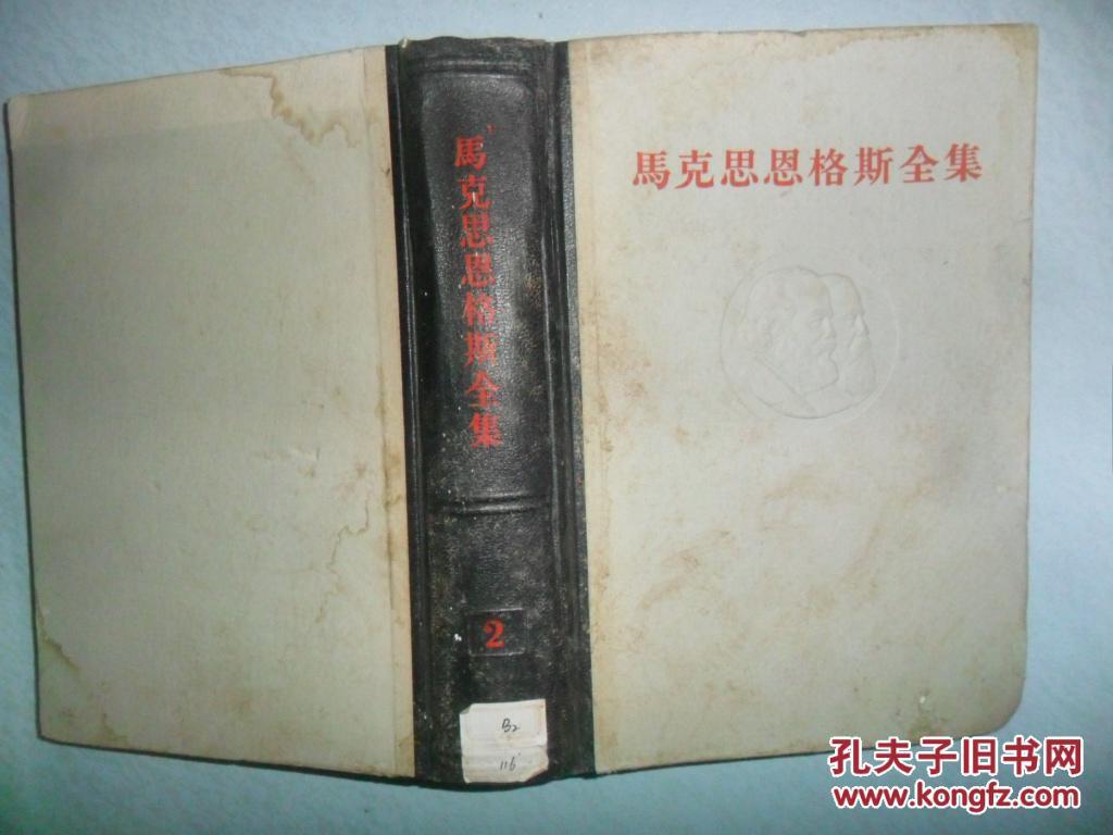 马克思恩格斯全集 2