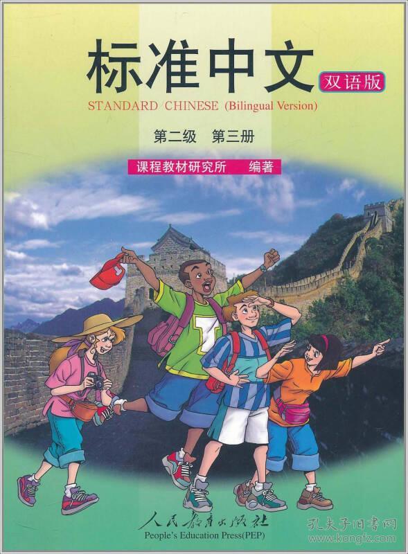 标准中文课本·第二级第三册(双语版)